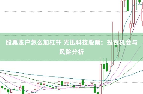 股票账户怎么加杠杆 光迅科技股票:投资机会与风险分析