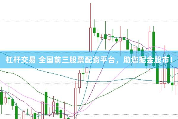 杠杆交易 全国前三股票配资平台，助您掘金股市！