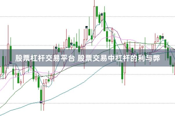 股票杠杆交易平台 股票交易中杠杆的利与弊