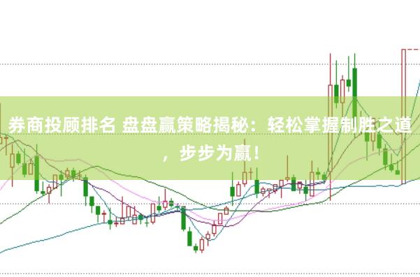 券商投顾排名 盘盘赢策略揭秘：轻松掌握制胜之道，步步为赢！
