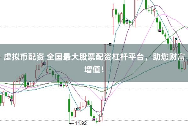 虚拟币配资 全国最大股票配资杠杆平台，助您财富增值！