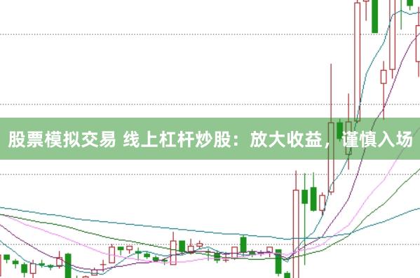 股票模拟交易 线上杠杆炒股：放大收益，谨慎入场