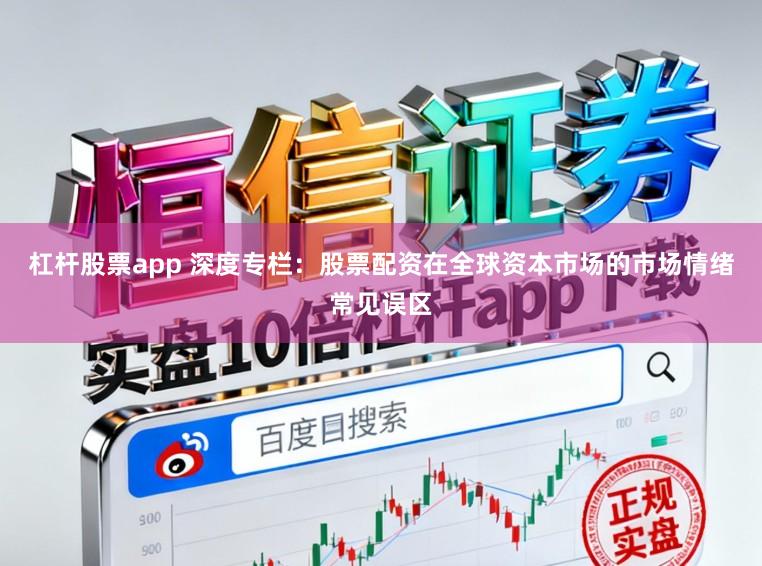 杠杆股票app 深度专栏：股票配资在全球资本市场的市场情绪常见误区
