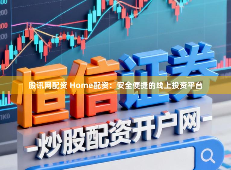 股讯网配资 Home配资：安全便捷的线上投资平台