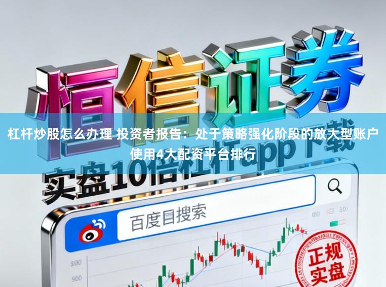 杠杆炒股怎么办理 投资者报告：处于策略强化阶段的放大型账户使用4大配资平台排行