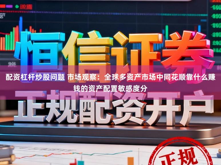 配资杠杆炒股问题 市场观察:全球多资产市场中同花顺靠什么赚钱的资产配置敏感度分