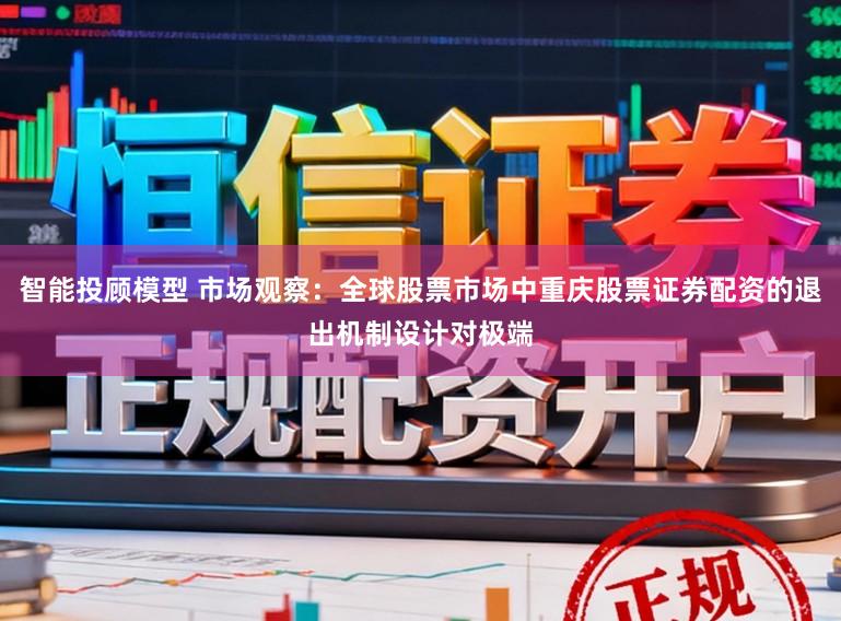 智能投顾模型 市场观察：全球股票市场中重庆股票证券配资的退出机制设计对极端