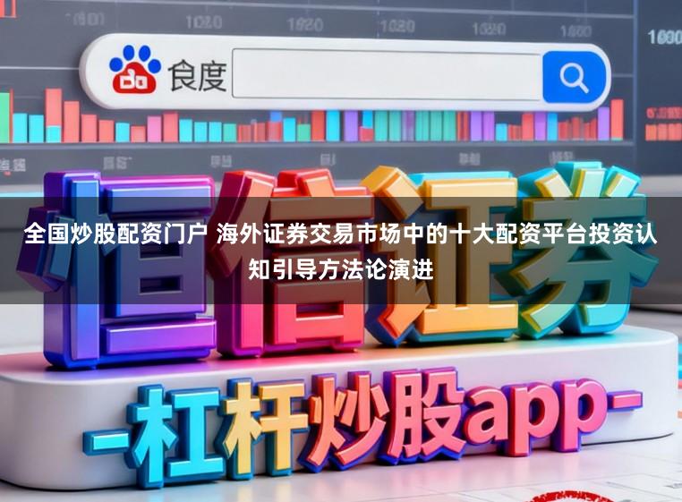 全国炒股配资门户 海外证券交易市场中的十大配资平台投资认知引导方法论演进