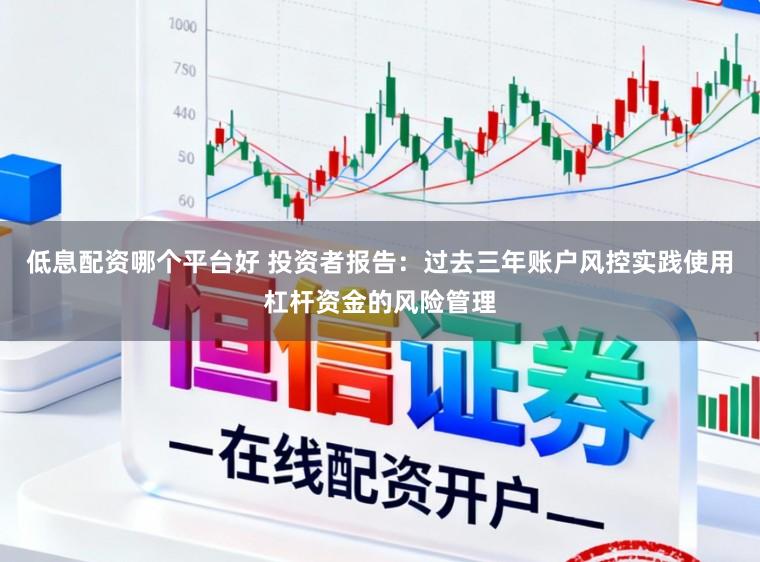 低息配资哪个平台好 投资者报告：过去三年账户风控实践使用杠杆资金的风险管理