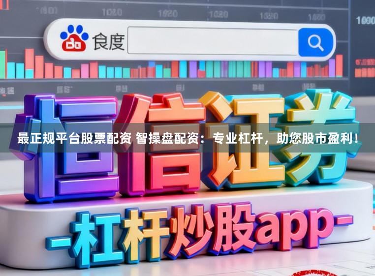 最正规平台股票配资 智操盘配资：专业杠杆，助您股市盈利！