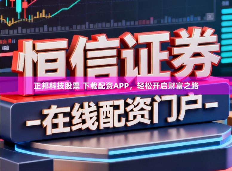 正邦科技股票 下载配资APP，轻松开启财富之路