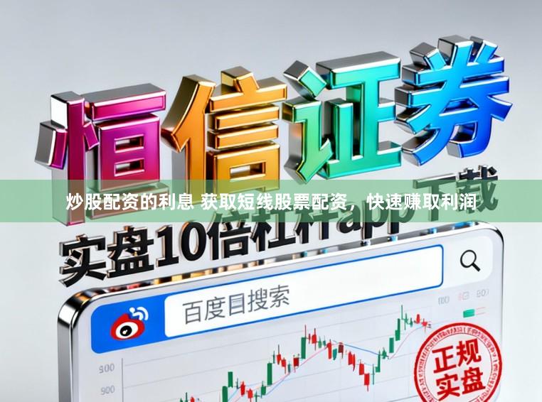 炒股配资的利息 获取短线股票配资，快速赚取利润