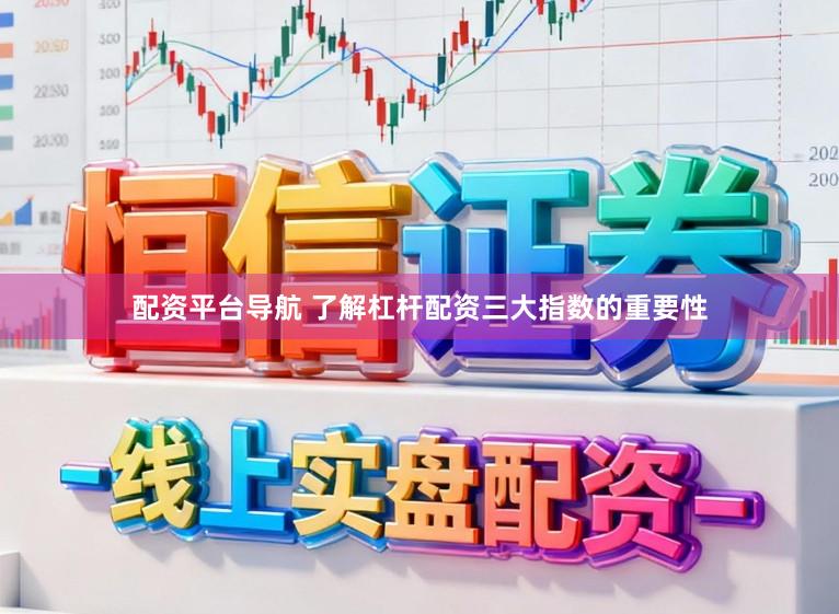 配资平台导航 了解杠杆配资三大指数的重要性