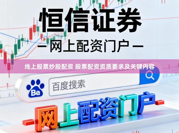 线上股票炒股配资 股票配资资质要求及关键内容