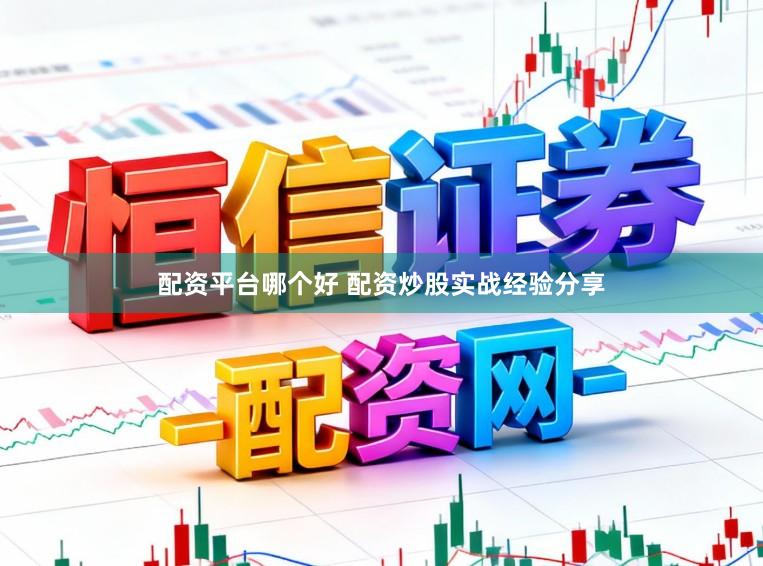 配资平台哪个好 配资炒股实战经验分享