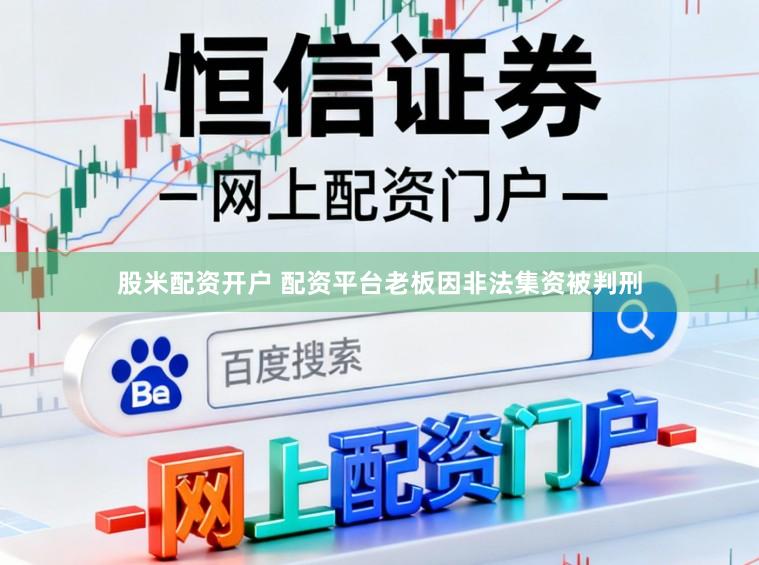 股米配资开户 配资平台老板因非法集资被判刑