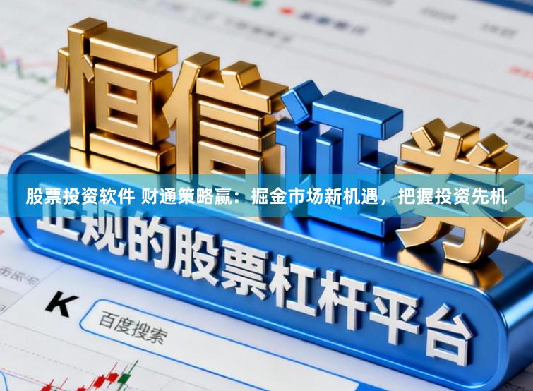 股票投资软件 财通策略赢:掘金市场新机遇,把握投资先机