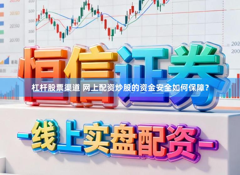 杠杆股票渠道 网上配资炒股的资金安全如何保障？
