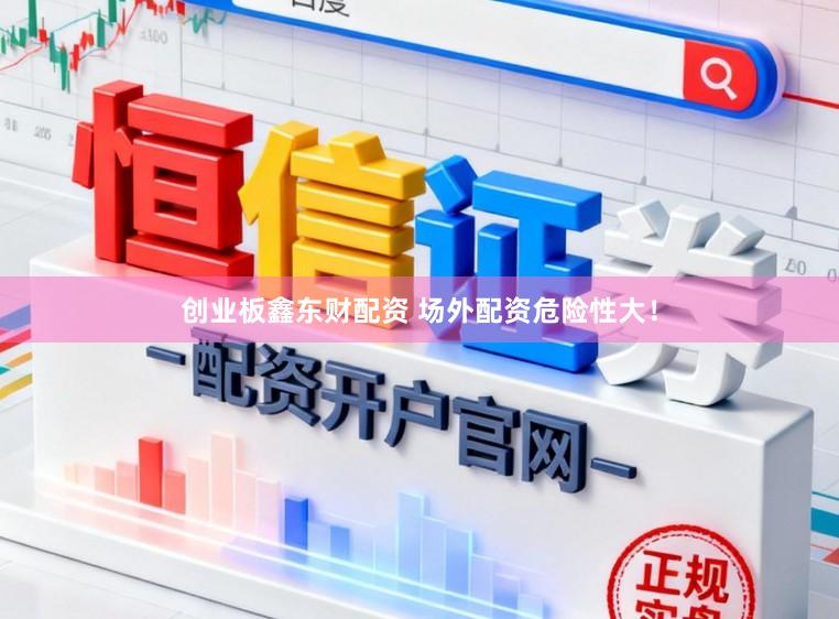 创业板鑫东财配资 场外配资危险性大!
