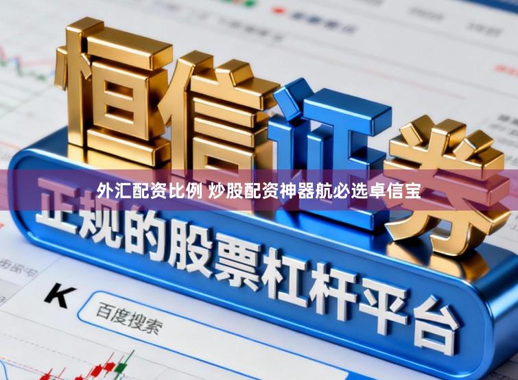 外汇配资比例 炒股配资神器航必选卓信宝