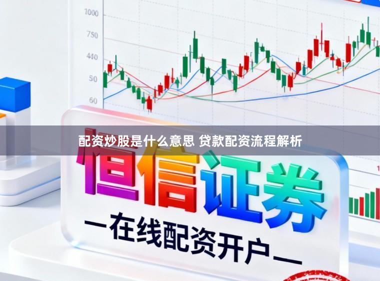 配资炒股是什么意思 贷款配资流程解析