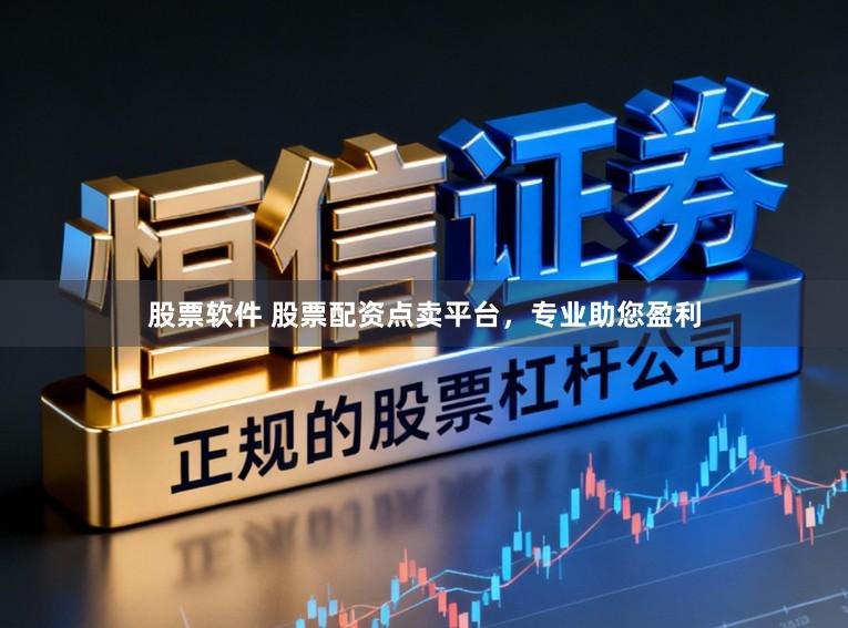 股票软件 股票配资点卖平台，专业助您盈利
