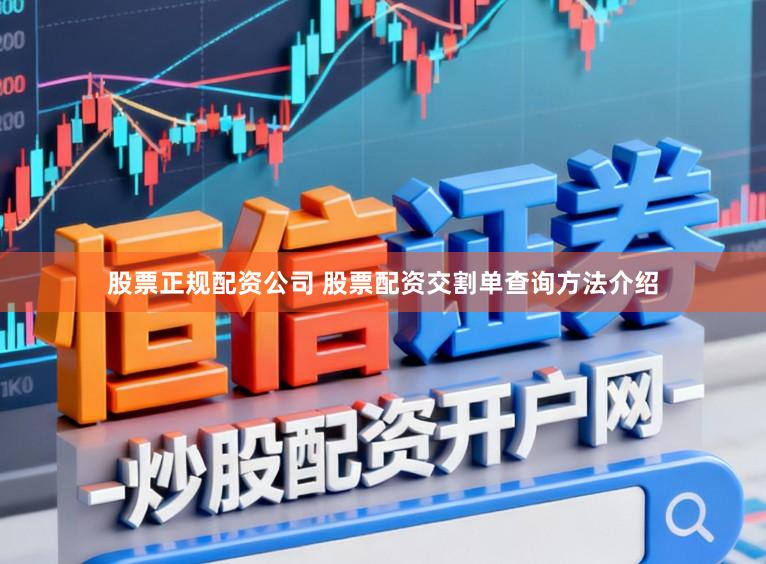 股票正规配资公司 股票配资交割单查询方法介绍