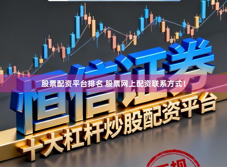 股票配资平台排名 股票网上配资联系方式！