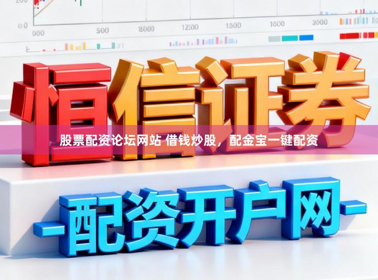 股票配资论坛网站 借钱炒股，配金宝一键配资