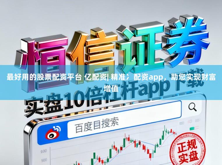最好用的股票配资平台 亿配资| 精准冫配资app，助您实现财富增值