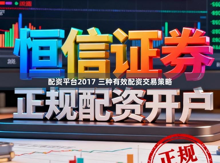 配资平台2017 三种有效配资交易策略