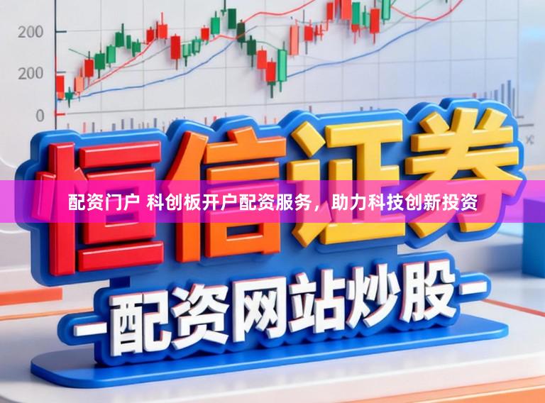 配资门户 科创板开户配资服务，助力科技创新投资