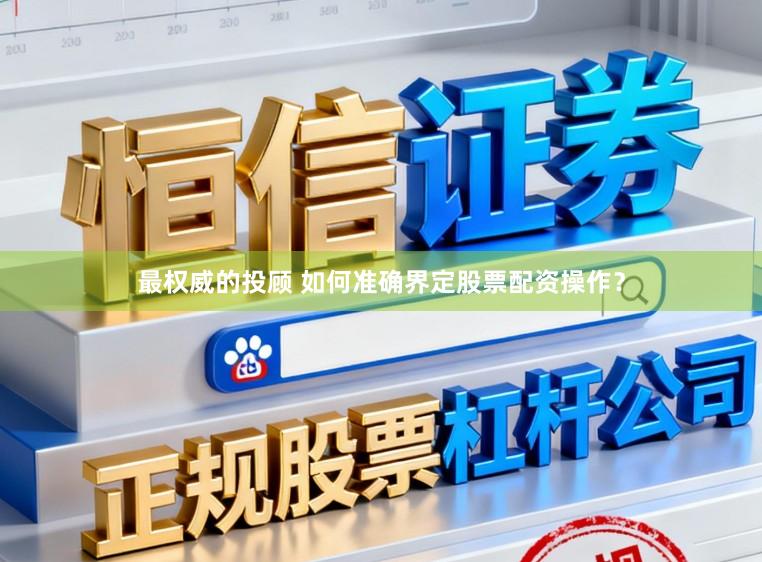 最权威的投顾 如何准确界定股票配资操作？