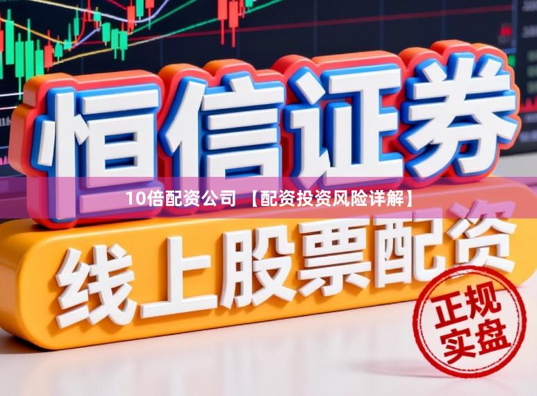 10倍配资公司 【配资投资风险详解】