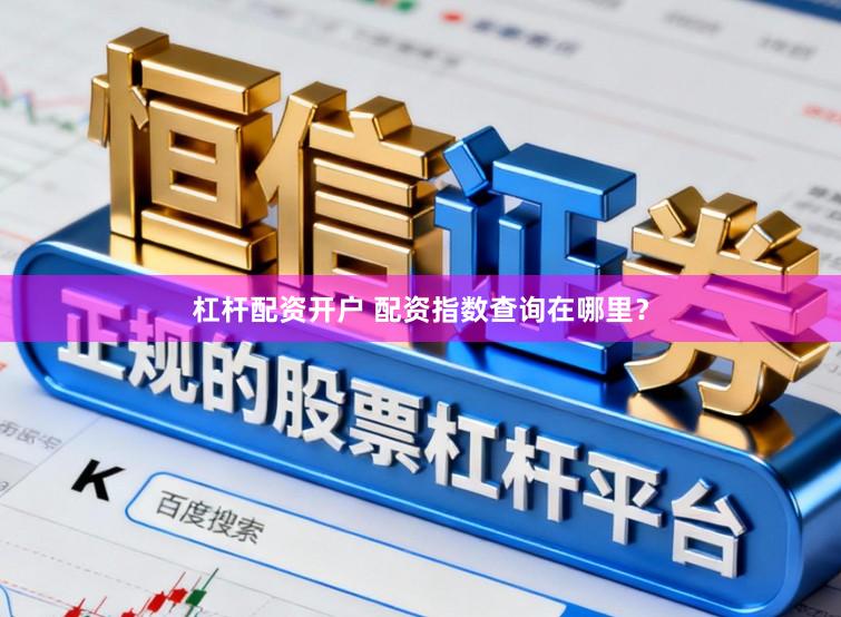 杠杆配资开户 配资指数查询在哪里？