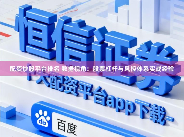 配资炒股平台排名 数据视角：股票杠杆与风控体系实战经验
