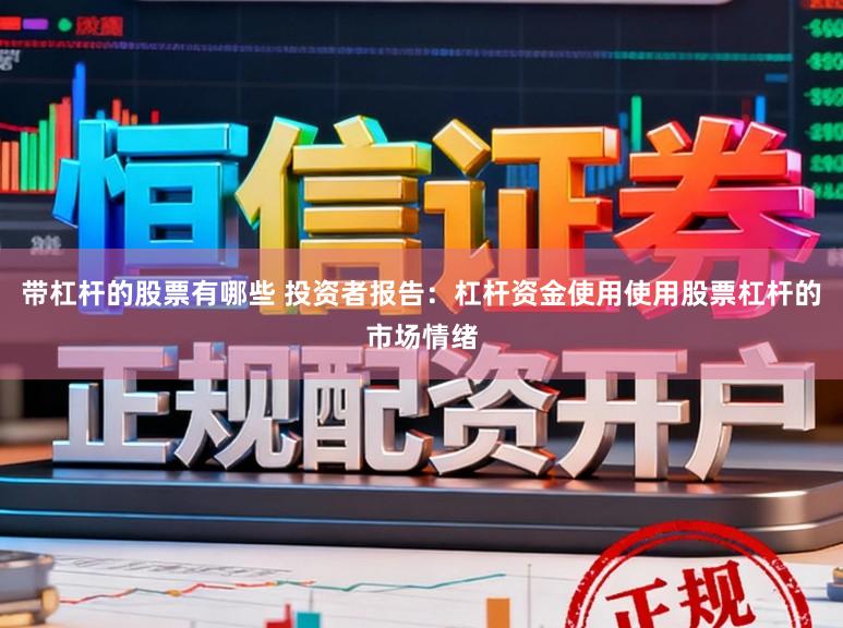 带杠杆的股票有哪些 投资者报告：杠杆资金使用使用股票杠杆的市场情绪